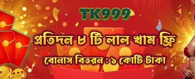 বিশেষ বোনাস অফার নিন এখনই
